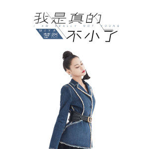 Listen to 我是真的不小了 song with lyrics from 梦然