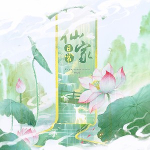 Album 仙家日常 oleh VariousArtists