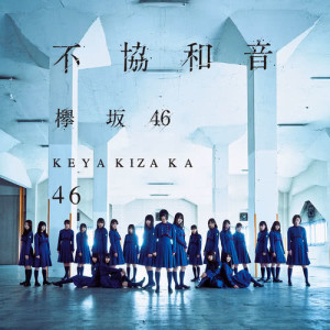 收聽欅坂46的Eccentric歌詞歌曲