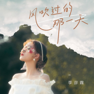 Listen to 风吹过的那一天 song with lyrics from 季彦霖