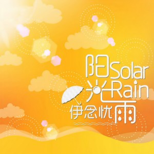 收聽伊念憂的陽光雨歌詞歌曲