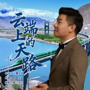 Listen to 云端上的天路 (完整版) song with lyrics from 梅立荣