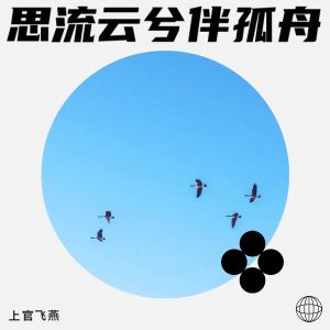 上官飛燕的專輯思流雲兮伴孤舟