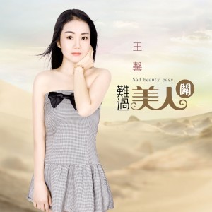 ดาวน์โหลดและฟังเพลง 难过美人关 พร้อมเนื้อเพลงจาก 王馨