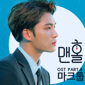 Album 맨홀 OST Part.8 from MAKTUB