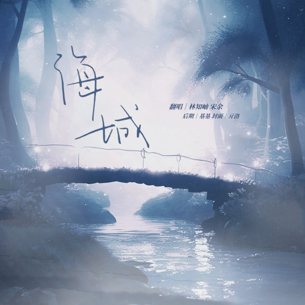 海城 (Hai Cheng) (cover: 徐明浩) (完整版)