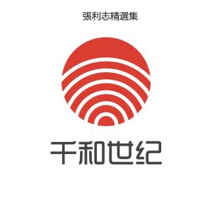 Album 张利志精选集 oleh 张利志