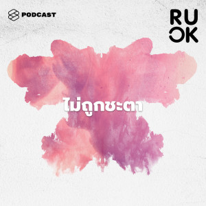 อัลบัม R U OK EP.78 เห็นหน้าแล้วหมั่นไส้ อยู่ใกล้แล้วไม่ถูกชะตา ศิลปิน R U OK [THE STANDARD PODCAST]