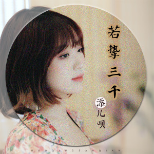 收聽添兒唄的若摯三千歌詞歌曲