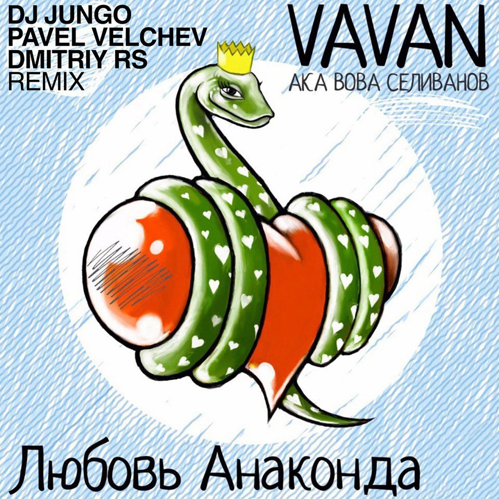 Любовь Анаконда