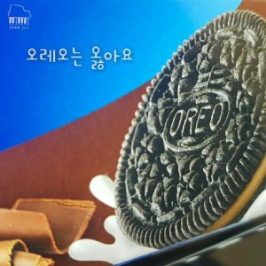 Listen to 오레오는 옳아요 song with lyrics from 오화평