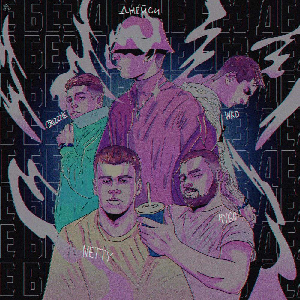 Не без дел (Explicit)