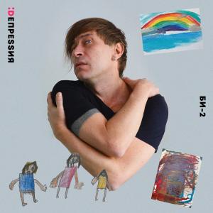Listen to Депрессия (Elliot Moss remix) song with lyrics from Би-2