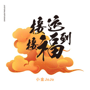 收听刘金羽的接运接福到 (伴奏)歌词歌曲