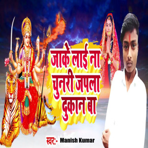 Listen to Jake Laina Chunari Japla Dukan Ba song with lyrics from Manish Kumar