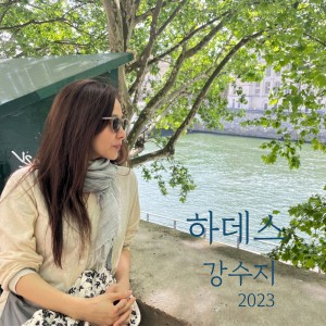 Album 하데스 (오르페우스의 눈물) (Acoustic Live Ver.) from 강수지