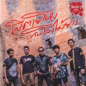 ดาวน์โหลดและฟังเพลง ผีตายโหงกับโลงไม้ยาง พร้อมเนื้อเพลงจาก วงแบเบาะ