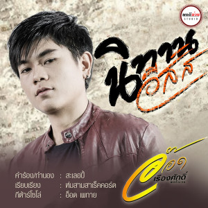 ดาวน์โหลดและฟังเพลง นิทานอีสัส พร้อมเนื้อเพลงจาก อ้อด เรืองศักดิ์