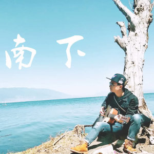 Dengarkan 南下 (伴奏版) (伴奏) lagu dari 老李民谣（李浩丞） dengan lirik