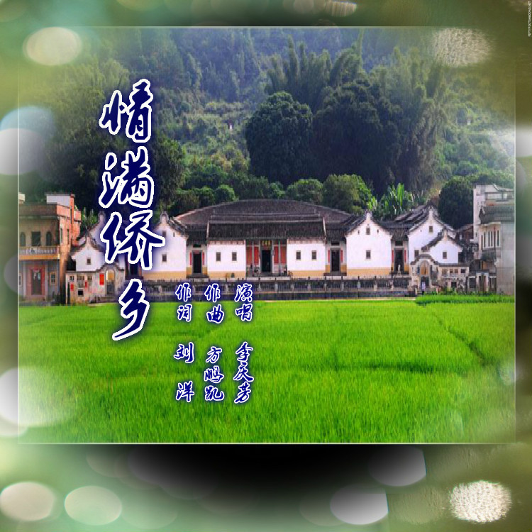 情满侨乡 (伴奏)