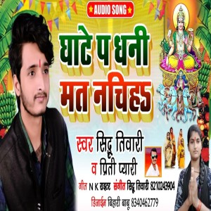 Sidhu Tiwari的專輯Ghate P Dhani Mat Nachiha