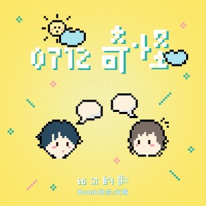 收听Bomb比尔的0712奇怪-比尔的歌 (完整版)歌词歌曲