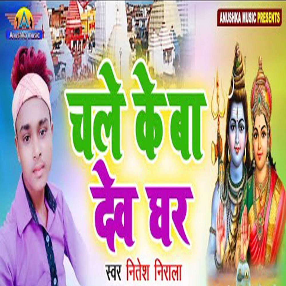 Chale Ke Ba Dev Ghar