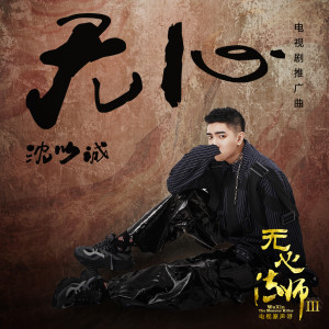 收聽沈以誠的無心歌詞歌曲