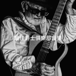 Album 最佳爵士俱乐部音乐 from Smooth Jazz Healers