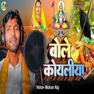 Listen to Bole Koyaliya song with lyrics from Mohan Raj