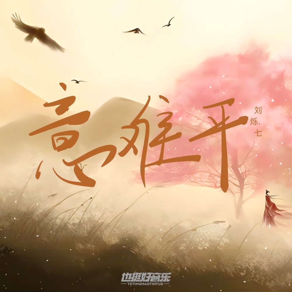 意难平 (伴奏)