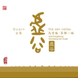 Listen to 寒潭疏影 song with lyrics from 马常胜