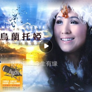 Listen to 陪你一起看草原 (cover: 马敬翔) (完整版) song with lyrics from 灿烂如我