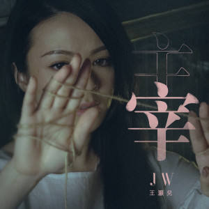 收聽JW 王灝兒的主宰歌詞歌曲