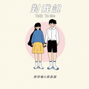Listen to 对我说 feat.黄若鸣 (伴奏) song with lyrics from 黄星星