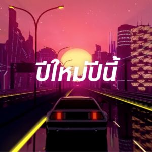 Listen to ปีใหม่ปีนี้ song with lyrics from SARAN