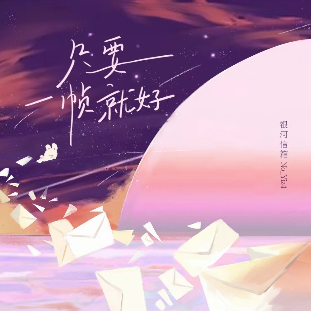 只要一帧就好伴奏 (伴奏)