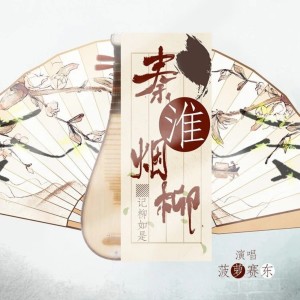 Album 秦淮烟柳 from 菠萝赛东