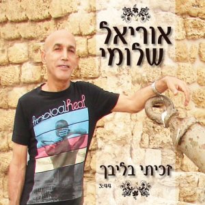 ดาวน์โหลดและฟังเพลง זכיתי בליבך (其他) พร้อมเนื้อเพลงจาก אוריאל שלומי