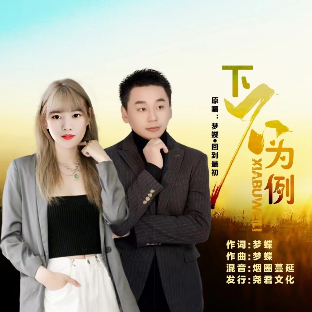 下不为例（对唱版） (伴奏)