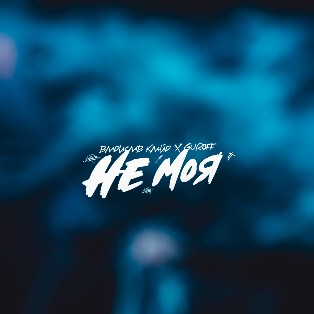 Не моя