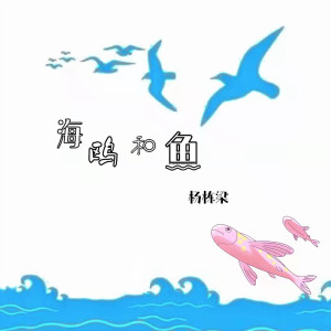 Album 海鸥和鱼 oleh 杨栋梁