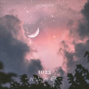 ดาวน์โหลดและฟังเพลง 1022-比尔的歌 (伴奏) พร้อมเนื้อเพลงจาก Bomb比尔