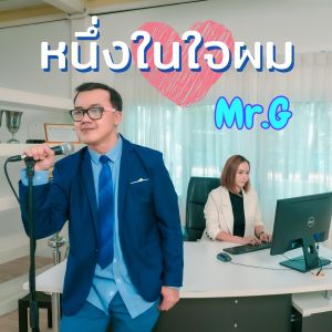 Listen to หนึ่งในใจผม song with lyrics from Mr. G