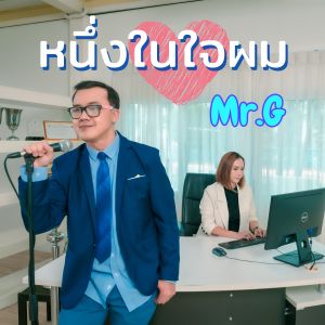 อัลบัม หนึ่งในใจผม ศิลปิน Mr. G