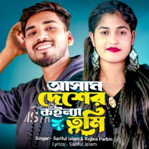 Listen to Assam desher koinna tumi song with lyrics from Sariful Islam