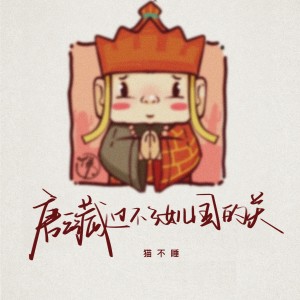 貓不睡的專輯唐三藏過不了女兒國的關