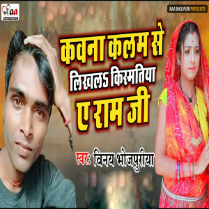 Listen to Kawana Kalam Se Likhala Kismatiya Ye Ram Ji song with lyrics from Vinay Bhojpuriya