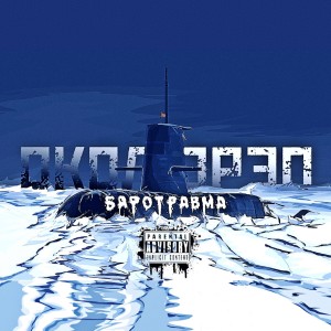 Album БАРОТРАВМА (Explicit) from 