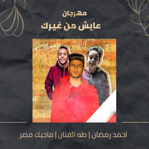 Dengarkan lagu مهرجان عايش من غيرك nyanyian Ahmed Ramadan dengan lirik